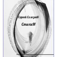 СтихиИ