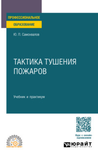 Тактика тушения пожаров. Учебник и практикум для СПО