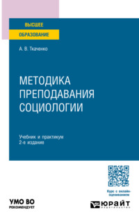 Методика преподавания социологии 2-е изд. Учебник и практикум для вузов
