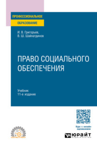 Право социального обеспечения 11-е изд., пер. и доп. Учебник для СПО