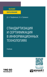 Стандартизация и сертификация в информационных технологиях. Учебник для вузов