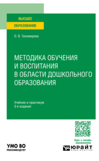 Методика обучения и воспитания в области дошкольного образования 3-е изд., пер. и доп. Учебник и практикум для вузов