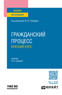 Гражданский процесс. Краткий курс 15-е изд., пер. и доп. Учебник для вузов