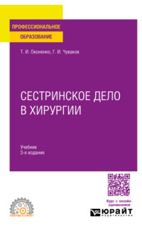 Сестринское дело в хирургии 3-е изд., испр. и доп. Учебник для СПО