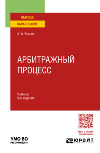 Арбитражный процесс 3-е изд., пер. и доп. Учебник для вузов