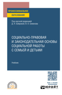 Социально-правовая и законодательная основы социальной работы с семьей и детьми. Учебник для СПО