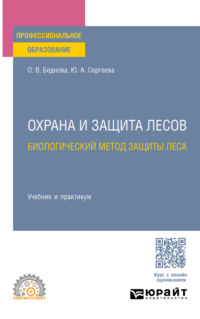 Охрана и защита лесов: биологический метод защиты леса. Учебник и практикум для СПО