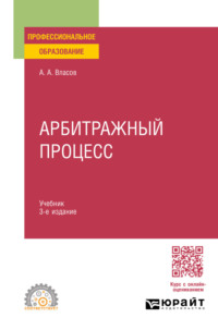Арбитражный процесс 3-е изд., пер. и доп. Учебник для СПО