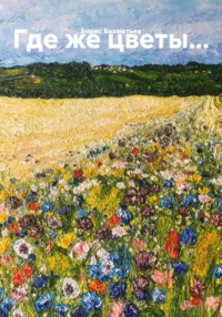 Где же цветы…
