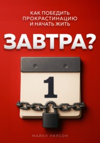 Завтра?