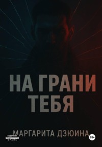 На грани тебя