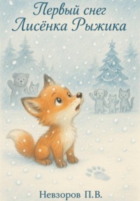 Первый снег Лисенка Рыжика