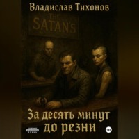 За десять минут до резни