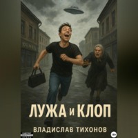 Лужа и Клоп