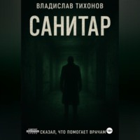 Санитар