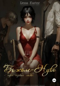 Божоле-Нуво – сорт первой любви