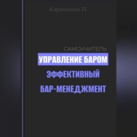 Управление баром. Эффективный бар-менеджмент