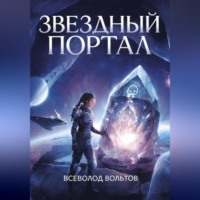 Звездный Портал