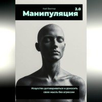 Манипуляция 2.0 Искусство договариваться и доносить свою мысль без агрессии.