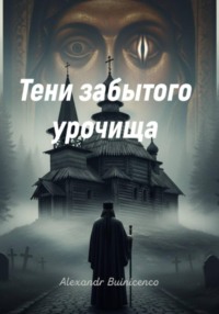 Тени забытого урочища
