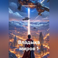 Владыка миров 1