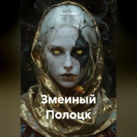 Змеиный Полоцк