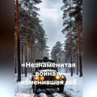 «Незнаменитая война», изменившая всё.