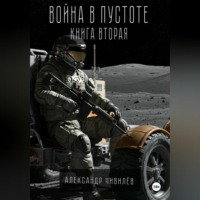 Война в пустоте. Книга вторая.