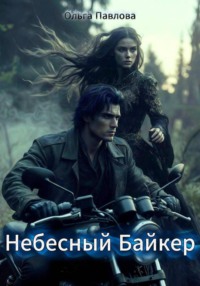 Небесный Байкер