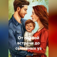 От первой встречи до семейных уз
