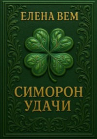 Симорон удачи