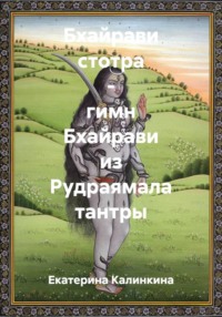 Бхайрави стотра – гимн Бхайрави из Рудраямала тантры