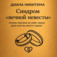 Синдром «вечной невесты»: почему мужчина не зовет замуж, даже если вы вместе годами