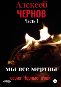 Мы все мертвы. Часть 1