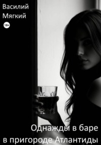 Однажды в баре в пригороде Атлантиды