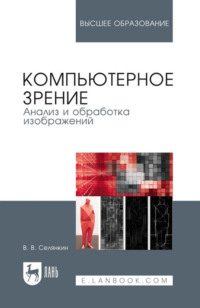 Компьютерное зрение. Анализ и обработка изображений. Учебное пособие для вузов. 4-е издание, стереотипное