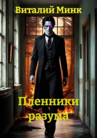 Пленники разума