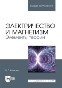 Электричество и магнетизм. Элементы теории. Учебное пособие для вузов