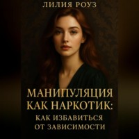 Манипуляция как наркотик: как избавиться от зависимости.