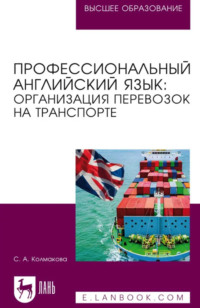 Профессиональный английский язык: организация перевозок на транспорте. Учебное пособие для вузов. 3-е издание, стереотипное