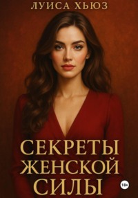 Секреты женской силы, которых не учат
