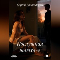 Послушная шлюха-2