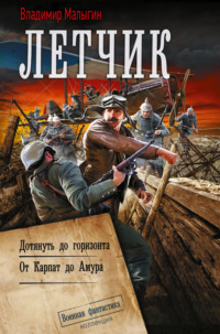 Лётчик: Дотянуть до горизонта. От Карпат до Амура