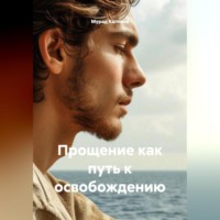 Прощение как путь к освобождению