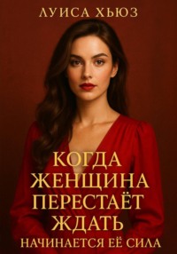Когда женщина перестаёт ждать начинается её сила