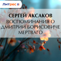 Воспоминания о Дмитрии Борисовиче Мертваго