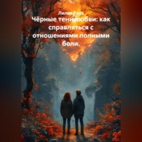 Чёрные тени любви: как справляться с отношениями полными боли