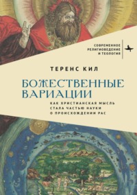 Божественные вариации. Как христианская мысль стала частью науки о происхождении рас