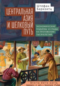 Центральная Азия и Шелковый путь. Экономические подъемы и спады на протяжении тысячелетий
