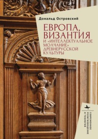 Европа, Византия и «интеллектуальное молчание» древнерусской культуры